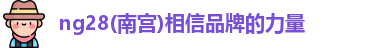 ng28南宫